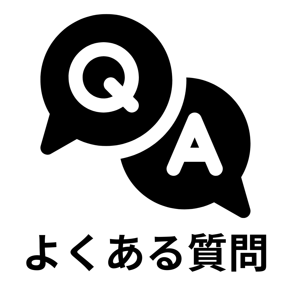 よくある質問はこちら
