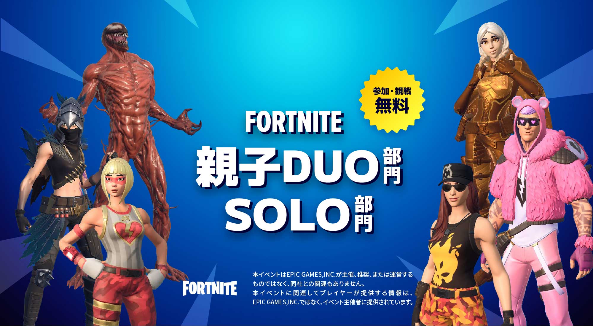 FORTNITE 親子DUO部門・SOLO部門 【参加・観戦無料】