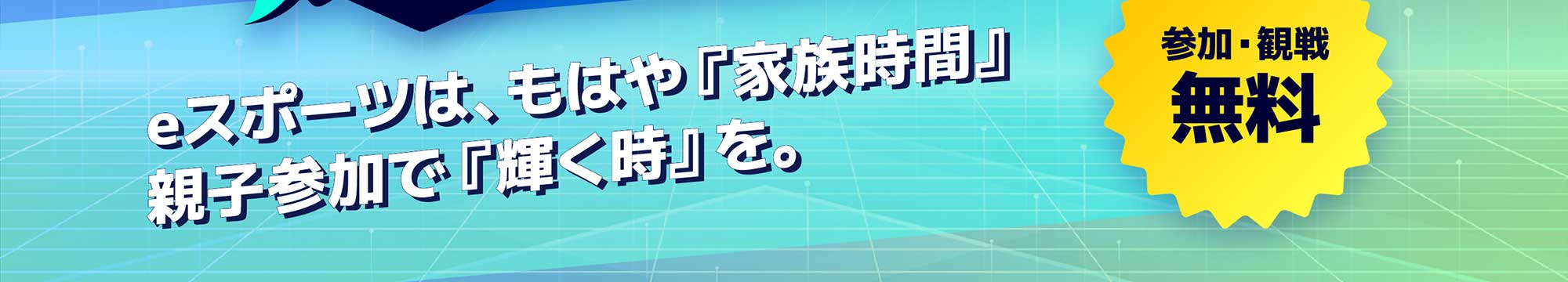 オンライン開催／参加・観戦無料 〜eスポーツは、もはや『家族時間』。親子参加で『輝く時』を。〜