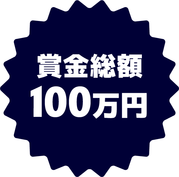 賞金総額100万円