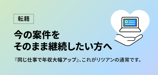 【転籍】今の案件をそのまま継続したい方へ