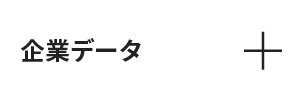 企業データ