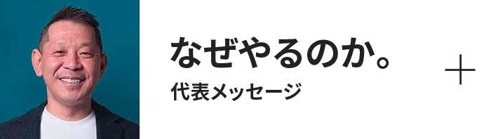 代表メッセージ - 私たちがなぜそれをするのか。