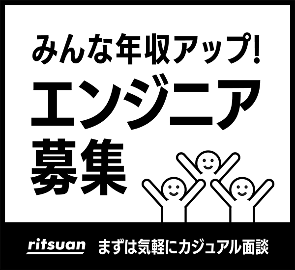 みんな年収アップ！エンジニア募集