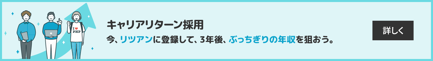 キャリアリターン採用 今、リツアンに登録して、3年後、ぶっちぎりの年収を狙おう。