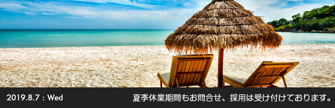 夏季休業期間もお問合せ、採用は受け付けております。