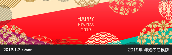 2019年 年始のご挨拶