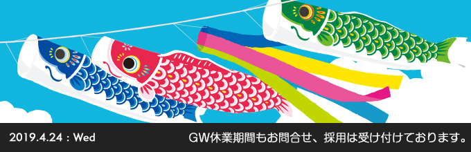GW休業期間もお問合せ、採用は受け付けております。