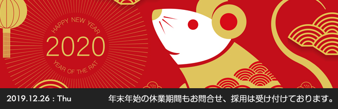 年末年始の休業期間もお問合せ、採用は受け付けております。