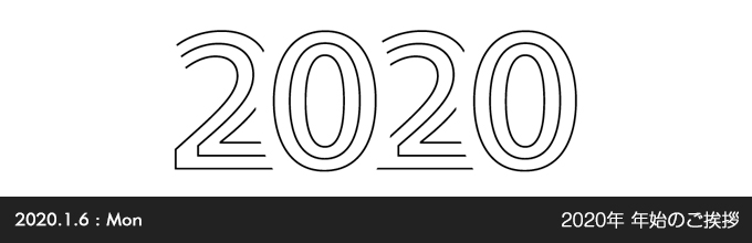 2020年 年始のご挨拶