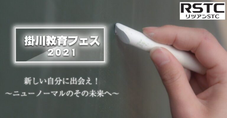 3月21・27・28日　掛川教育フェス2021を主催します