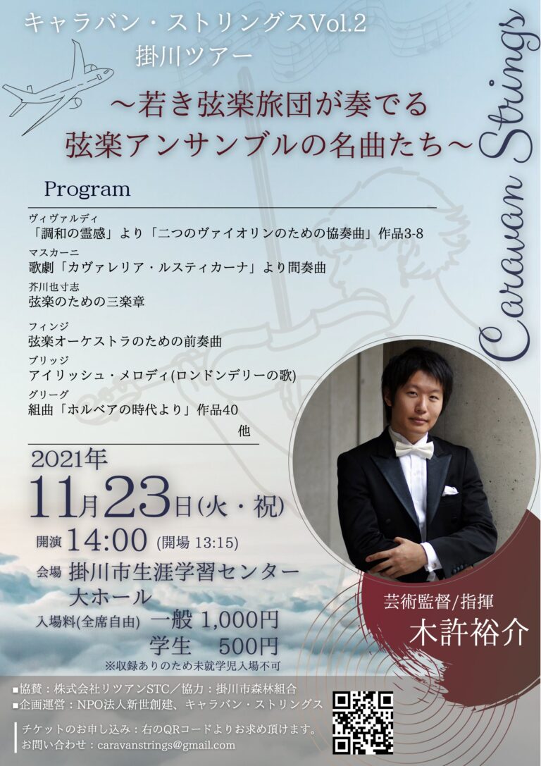 11月23日　弦楽アンサンブルのコンサートを協賛します@掛川