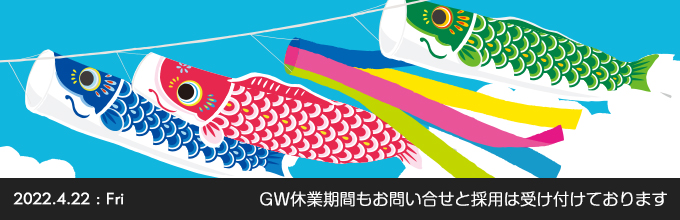 GW休業期間もお問い合せと採用は受け付けております