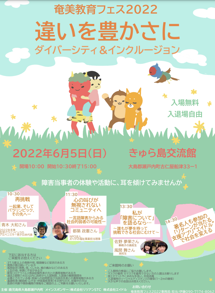 奄美教育フェス2022「違いを豊かさに」を6月5日に開催します