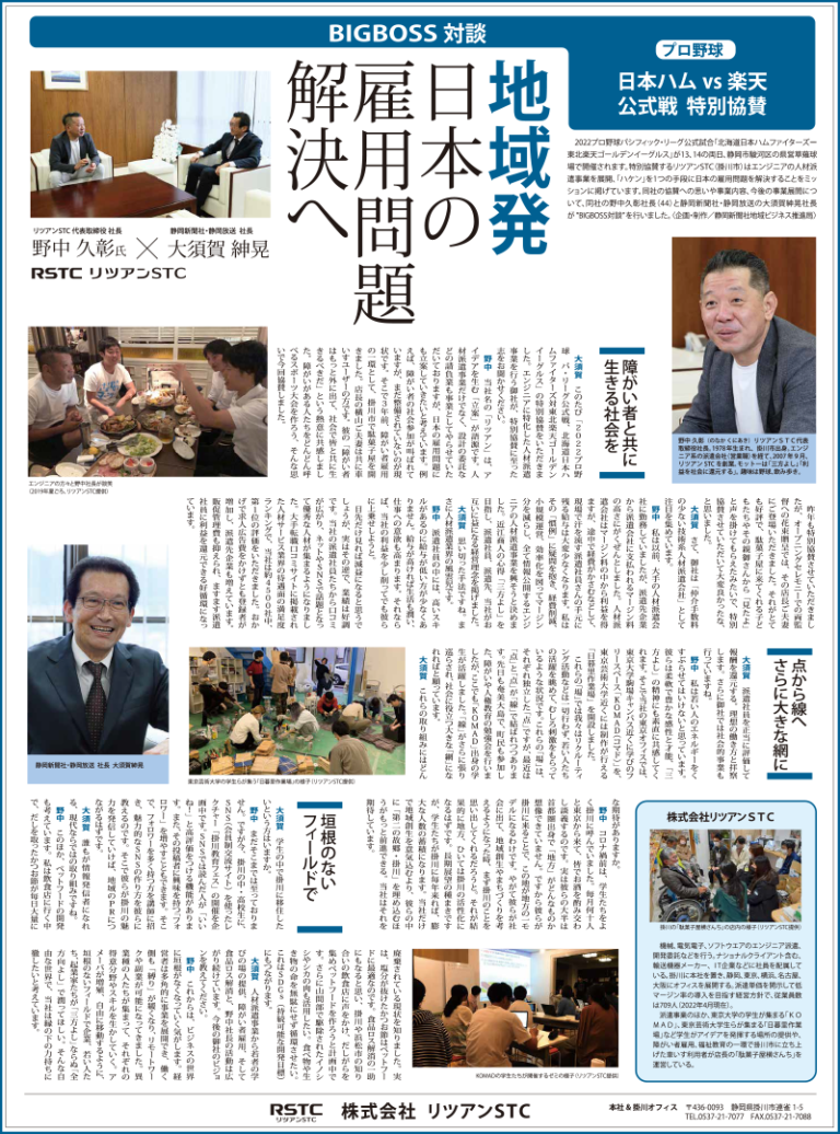 静岡新聞に静岡新聞社長と代表野中の対談記事が掲載されました