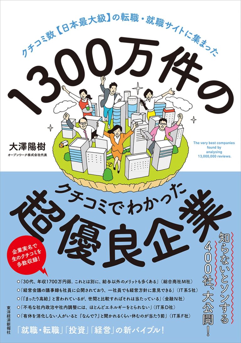 「1300万件のクチコミでわかった超優良企業」にランクインいたしました
