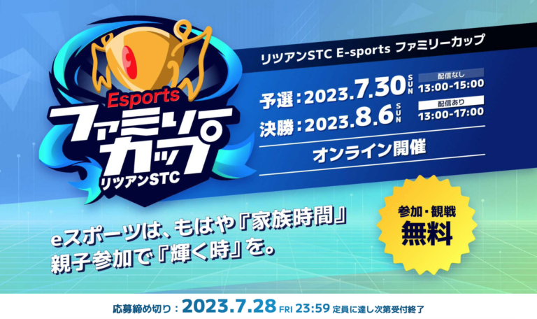 リツアンSTC eスポーツ ファミリーカップ -2023- 開催について