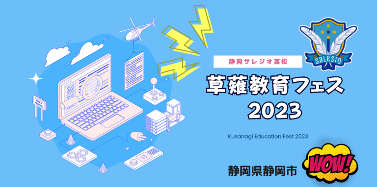 7月22,23日開催の草薙教育フェス2023に協賛しました