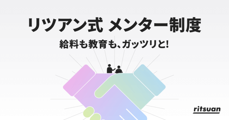 『リツアン式 メンター制度』はじめます。
