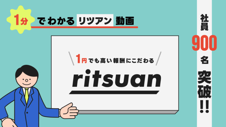 『1分でわかるリツアン動画』を公開しました