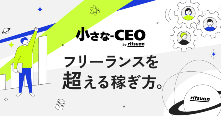 フリーランスの報酬を最大化する仕組み「小さな-CEO」を開始しました