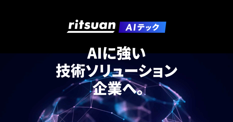 AIでエンジニアの価値を最大化する。「リツアンAIテック」を開始します。