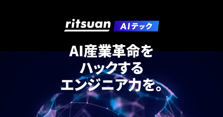 AI教育プログラム「リツアンAIテック」の登録受付を開始しました