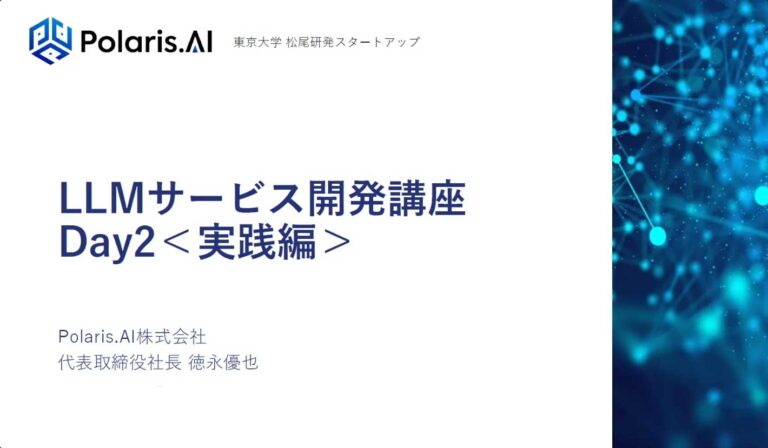 【リツアンAIテック】LLMサービス開発 第2回（実践編）を開催しました