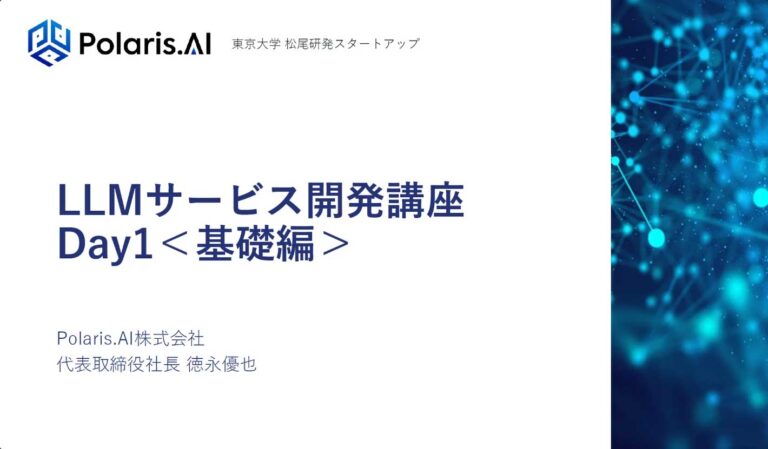 【リツアンAIテック】LLMサービス開発 第1回（基礎編）を開催しました