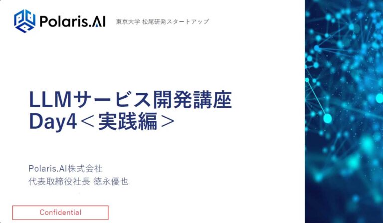 【リツアンAIテック】LLMサービス開発 第4回（実践編）を開催しました