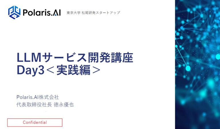 【リツアンAIテック】LLMサービス開発 第3回（実践編）を開催しました