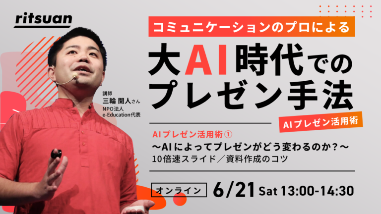「プレゼン」×「AI」リツアンプレゼン研修を開催しました。