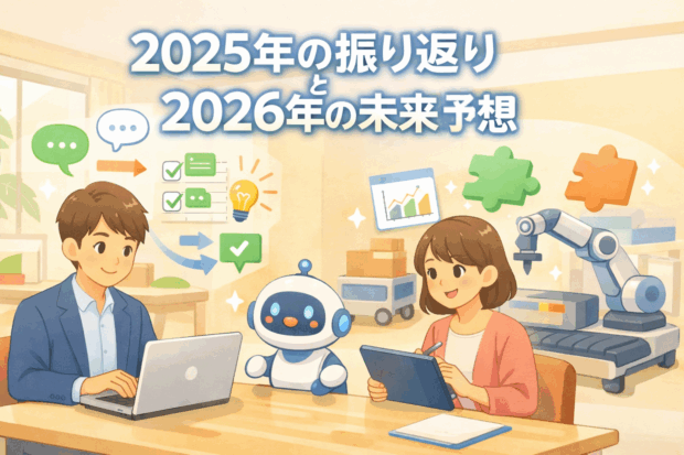 AIエージェント元年を振り返る：4つの変化と、今後の展望