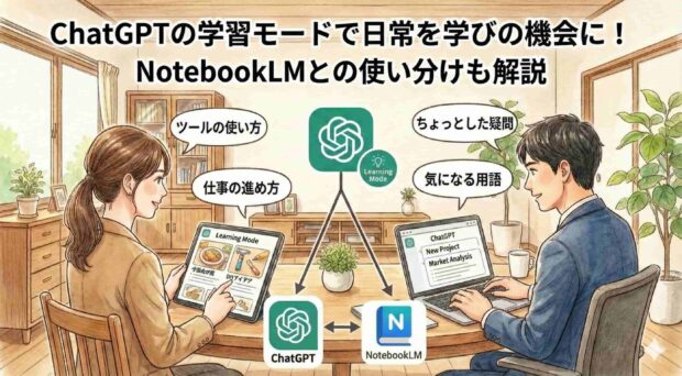 ChatGPTの学習モードで日常を学びの機会に！NotebookLMとの使い分けも解説