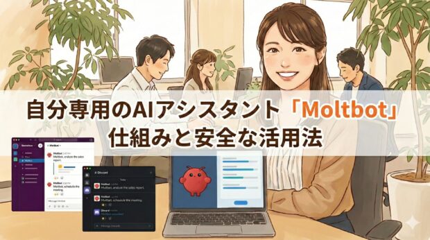 【2026年注目】Moltbot（旧:Clawdbot）とは？自己成長するAIアシスタントの仕組みと安全な活用法