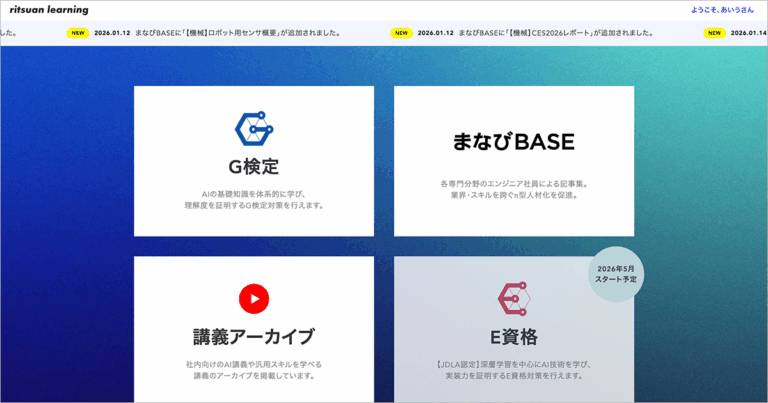 社内学習プラットフォーム「リツアン・ラーニング」を開始しました