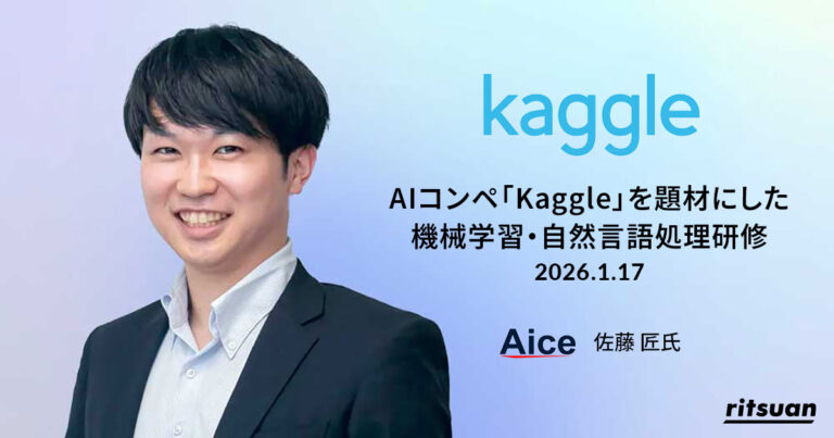 1月17日、Kaggle実コンペを題材にしたAI研修を開催します