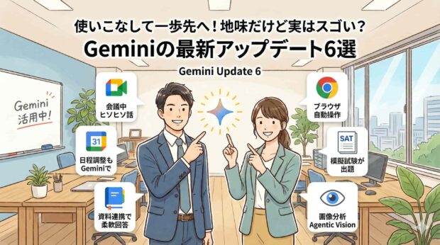 使いこなして一歩先へ！地味だけど実はスゴい？Geminiの最新アップデート6選