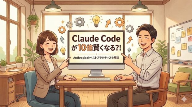 Claude Codeが10倍賢くなる？！Anthropicのベストプラクティスを解説