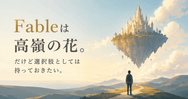 Fableは高嶺の花。だけど選択肢としては持っておきたい。
