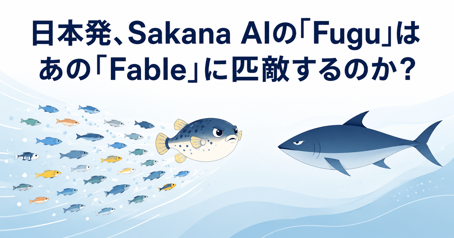 日本発、Sakana AIの「Fugu」はあの「Fable」に匹敵するのか？