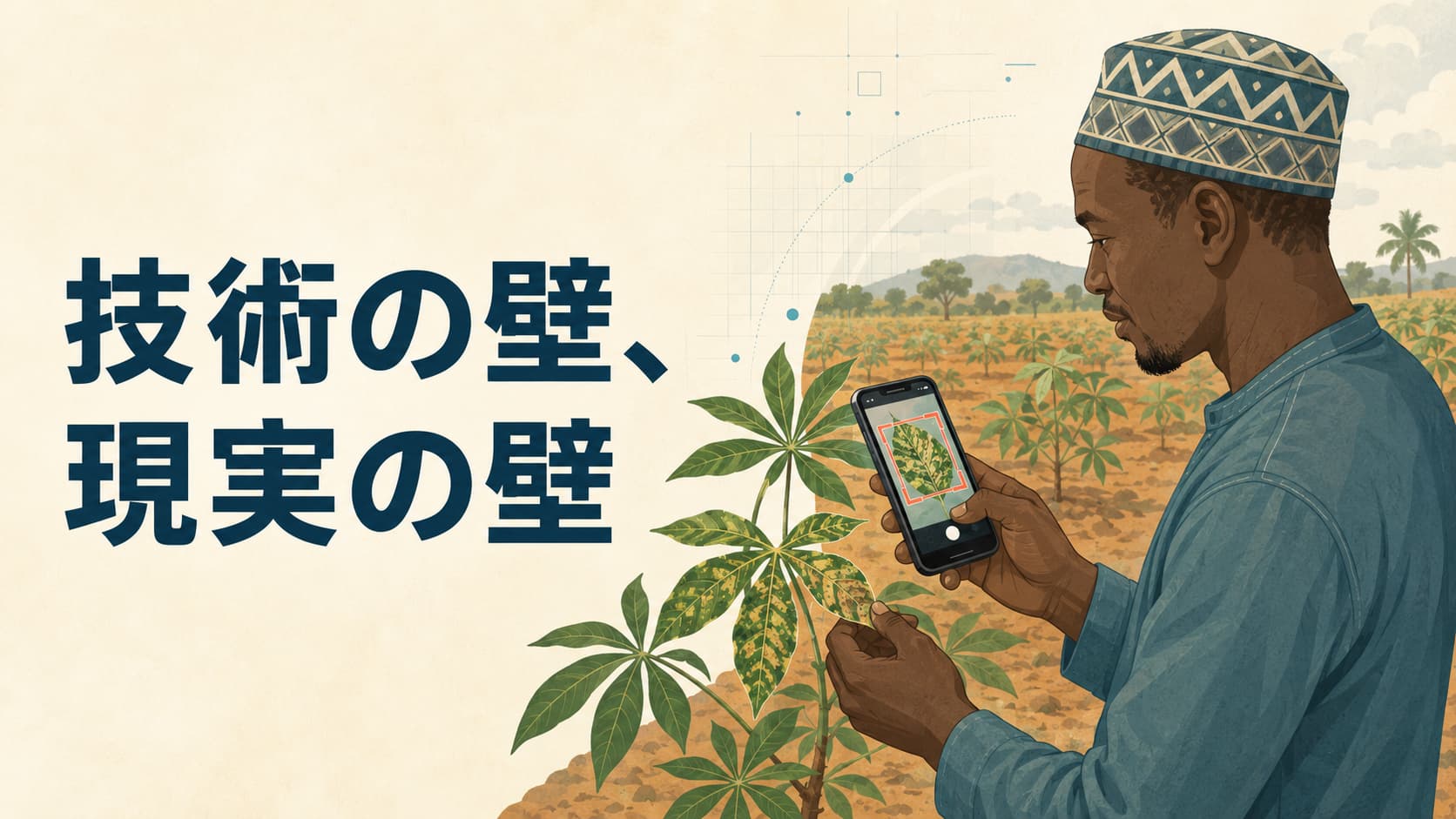 植物診断AI「プラントビレッジ・ヌル（PlantVillage Nuru）」が越えた2つの壁