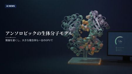 アンソロピックの生体分子モデル。推論を速くし大きな複合体も一台のGPUで