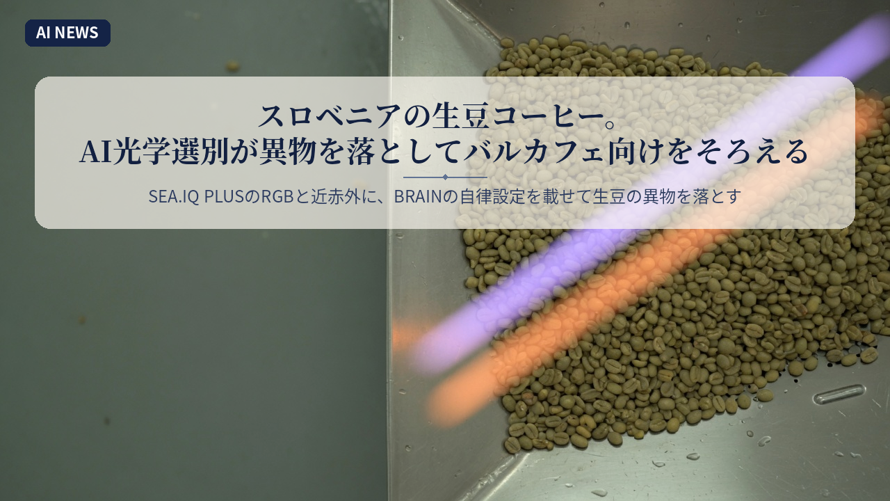 スロベニアの生豆コーヒー。AI光学選別が異物を落としてバルカフェ向けをそろえる