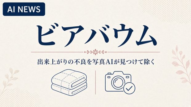 ドイツの寝具工場。出来上がりの不良を写真AIが見つけて除く