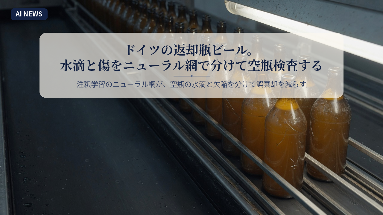 ドイツの返却瓶ビール。水滴と傷をニューラル網で分けて空瓶検査する