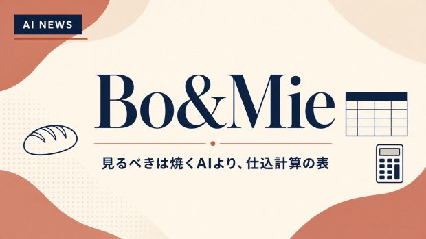フランスのパン屋ボ・エ・ミ。チャットGPTで仕込計算をスプレッドシートに渡した