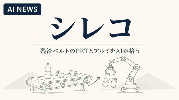 スコットランドの資源回収。残渣ベルトのPETとアルミをAIロボットが拾う