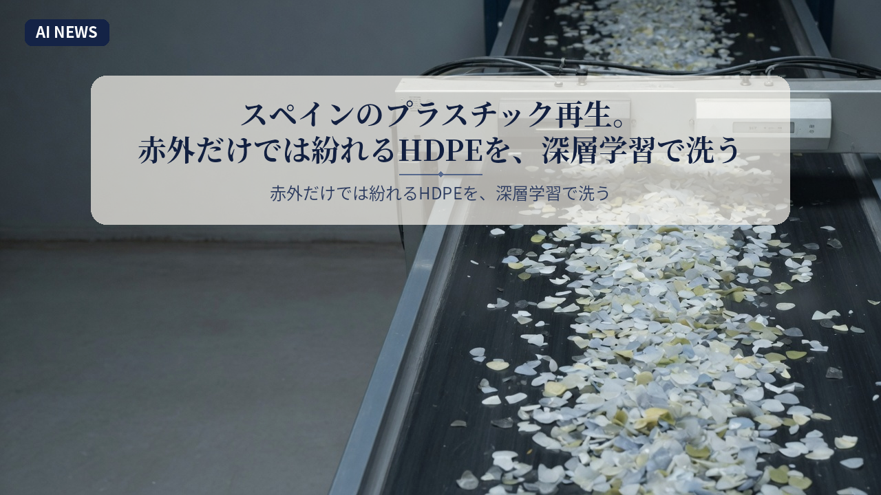 スペインのプラスチック再生。赤外だけでは紛れるHDPEを、深層学習で洗う