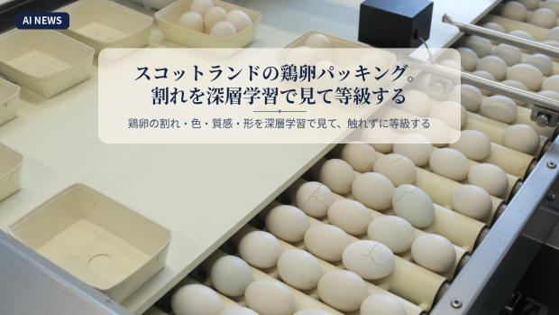 スコットランドの鶏卵パッキング。割れを深層学習で見て等級する